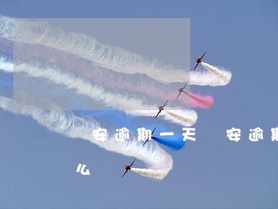 眾安逾期一天(眾安逾期一天會(huì)怎么樣)