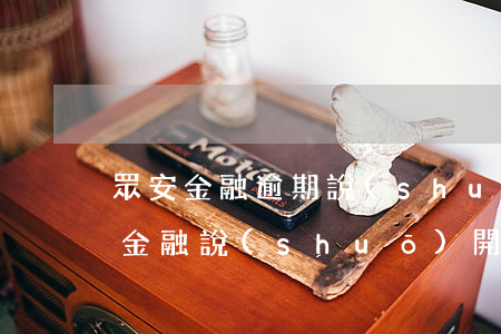 眾安金融逾期說(shuō)要起訴我(眾安金融說(shuō)開(kāi)庭是不是真的)