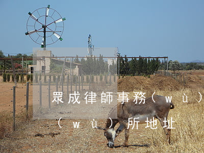 眾成律師事務(wù)所地址(眾成律師事務(wù)所地址)