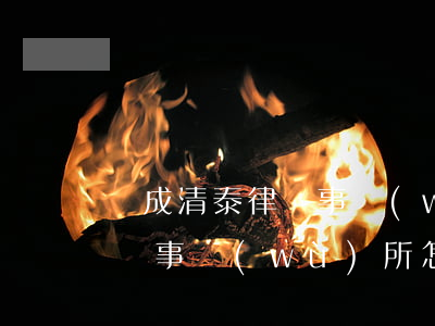眾成清泰律師事務(wù)所怎么樣(眾華律師事務(wù)所怎么樣)