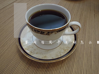 睿淘信用卡逾期怎么辦