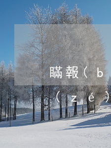 瞞報(bào)疫情承擔(dān)什么責(zé)任