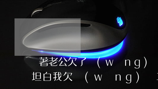 瞞著老公欠了網(wǎng)貸坦白(向老公坦白我欠網(wǎng)貸二十多萬)