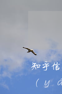 知乎信用卡幾塊錢逾期(信用卡逾期幾毛錢嚴(yán)重嗎?)