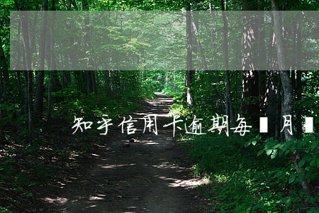 知乎信用卡逾期每個月還個幾百 逾期 知乎