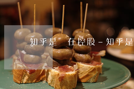 知乎是誰在控股-知乎是誰在控股公司