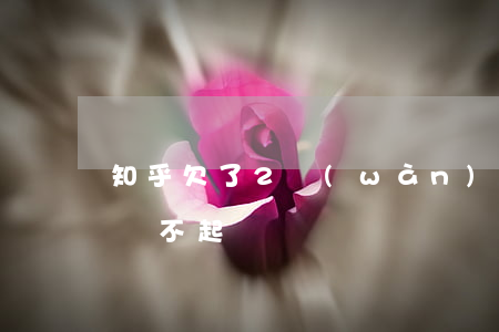知乎欠了2萬(wàn)網(wǎng)貸還不起