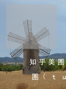 知乎 美團(tuán)信用卡逾期-知乎 美團(tuán)信用卡逾期怎么辦