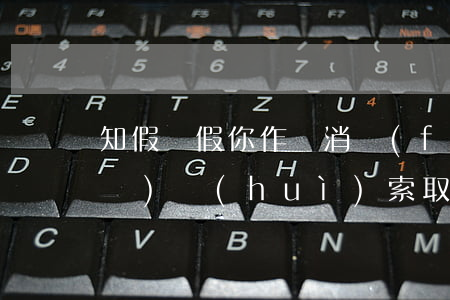 知假買假，你作為消費(fèi)者有機(jī)會(huì)索取賠償！