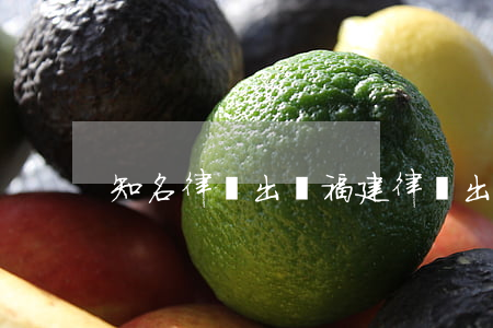 知名律師出軌(福建律師出軌事件)