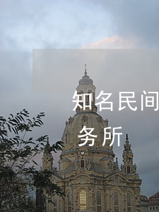 知名民间借贷纠纷律师(北京民间借贷律师事务所)