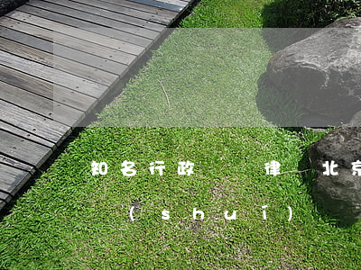 知名行政訴訟律師(北京行政訴訟知名律師是誰(shuí))