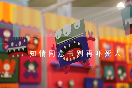 知情同意书别再吓死人