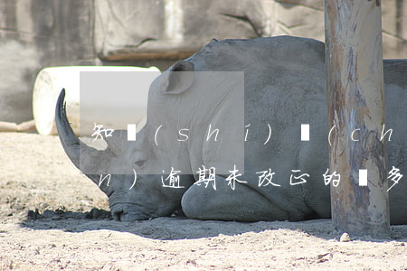 知識(shí)產(chǎn)權(quán)逾期未改正的處多少罰款-知識(shí)產(chǎn)權(quán)超過(guò)期限