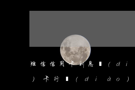 短信信用卡利息調(diào)整(發(fā)卡行調(diào)整信用卡利率不需要通知持卡人)
