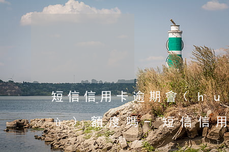 短信信用卡逾期會(huì)影響信譽(yù)額度嗎-短信信用卡逾期會(huì)影響信譽(yù)額度嗎知乎
