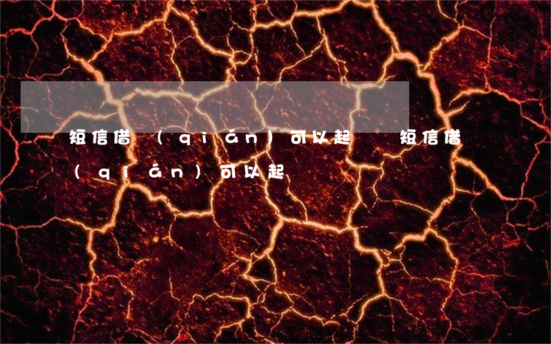 短信借錢(qián)可以起訴嗎(短信借錢(qián)可以起訴嗎)