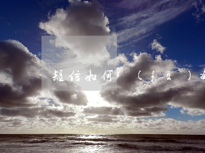 短信如何發(fā)截屏