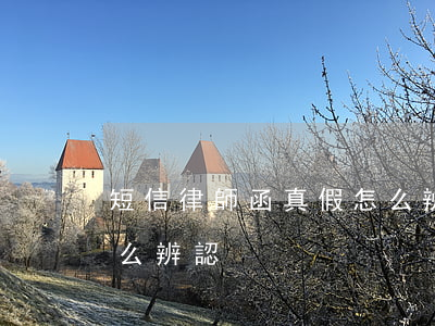 短信律師函真假怎么辨認(短信律師函真假怎么辨認)
