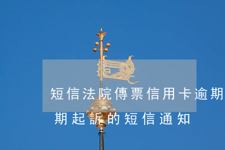 短信法院傳票信用卡逾期(收到銀行信用卡逾期起訴的短信通知)