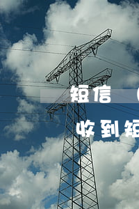 短信發(fā)來說信用卡逾期（信用卡逾期收到短信說立案了）