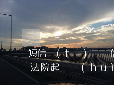 短信發(fā)來說信用卡逾期（信用卡逾期法院起訴會(huì)短信通知嗎）