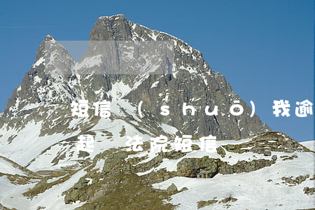 短信說(shuō)我逾期被告到法院（逾期起訴法院短信）