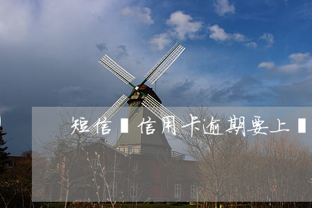 短信說信用卡逾期要上門