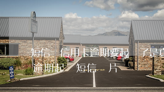 短信說信用卡逾期要起訴了是真的嗎（信用卡逾期起訴短信圖片）