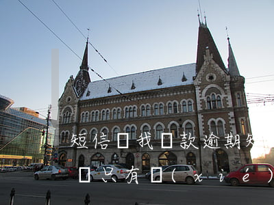 短信說我貸款逾期 短信說我貸款逾期,沒有電話,只有協(xié)商回Y