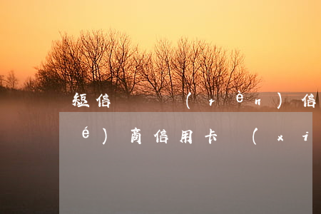 短信說確認(rèn)信用卡事宜協(xié)商（信用卡協(xié)商成功短信）