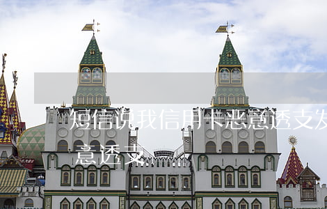 短信说我信用卡恶意透支(发短信说信用卡恶意透支)