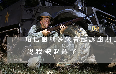 短信逾期多久會起訴(逾期了發(fā)短信說我被起訴了)