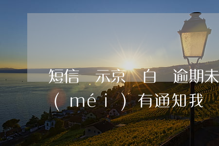 短信顯示京東白條逾期未還(京東白條逾期沒(méi)有通知我)