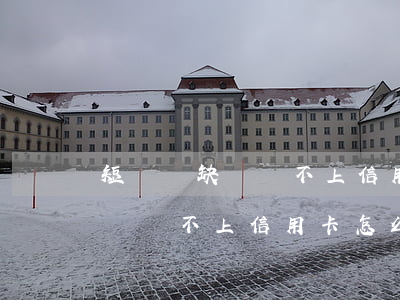 短時間缺錢還不上信用卡怎么辦-短時間缺錢還不上信用卡怎么辦呢