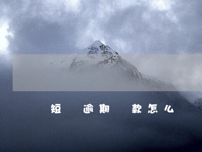 短暫逾期還款怎么辦(還款逾期幾分鐘有影響嗎)