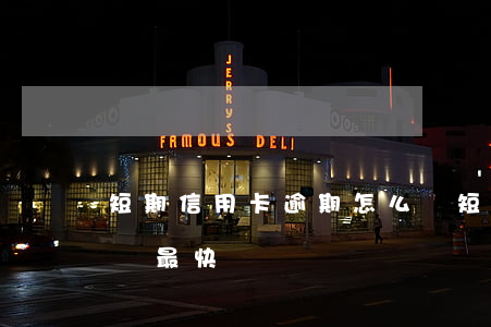 短期信用卡逾期怎么辦 短期信用卡逾期怎么辦最快