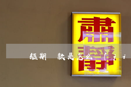 短期貸款是怎么結(jié)息的