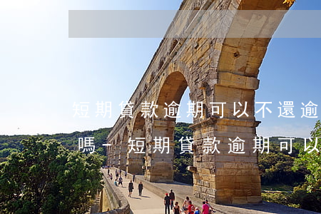 短期貸款逾期可以不還逾期費(fèi)用嗎-短期貸款逾期可以不還逾期費(fèi)用嗎