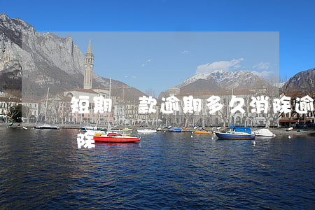 短期貸款逾期多久消除(逾期貸款記錄多久消除)