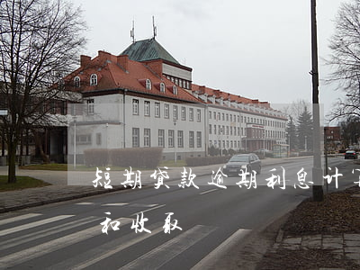 短期贷款逾期利息计算(逾期贷款利率的计算和收取)
