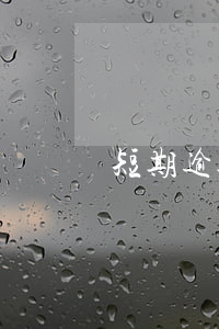 短期逾期多久能貸款(貸款逾期幾小時嚴重嗎) 短期逾期多久能貸款(貸款逾期幾小時嚴重嗎)