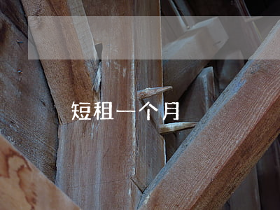 短租一个月