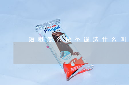 短租怎么做不違法(什么叫短租)
