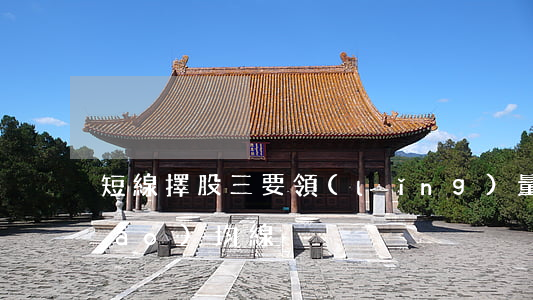 短線擇股三要領(lǐng) 量指標(biāo)均線