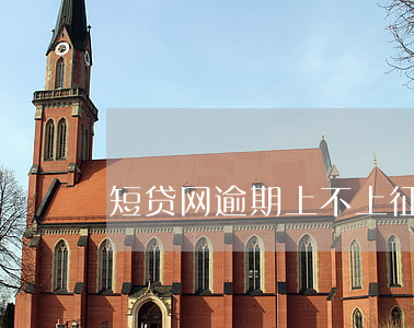 短贷网逾期上不上征信(网贷逾期没有上征信)