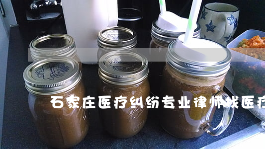 石家庄医疗纠纷专业律师(找医疗纠纷律师)