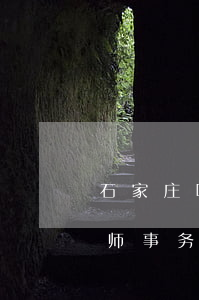 石家庄哪个律师事务所最好(石家庄最大的律师事务所)