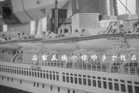石家庄请个律师多少钱(石家庄有名的律师) 石家庄请个律师多少钱(石家庄有名的律师)