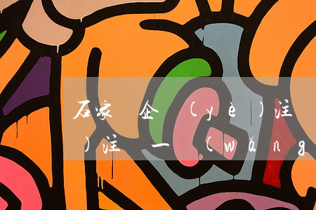 石家莊企業(yè)注冊(石家莊企業(yè)注冊一網(wǎng)通平臺)
